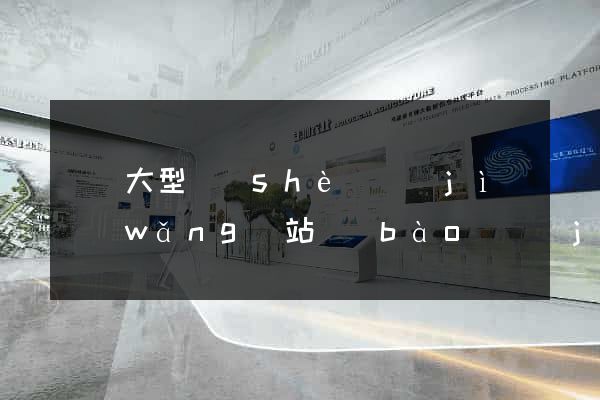 無錫大型設(shè)計(jì)網(wǎng)站報(bào)價(jià)