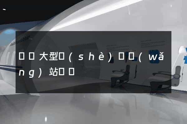 無錫大型設(shè)計網(wǎng)站報價
