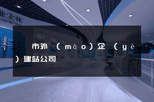 無錫市外貿(mào)企業(yè)建站公司