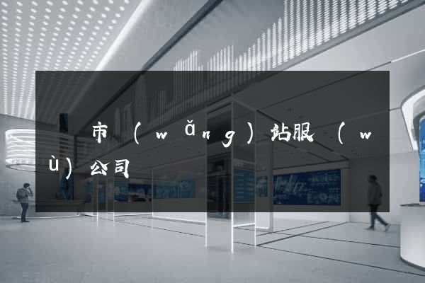 無錫市網(wǎng)站服務(wù)公司