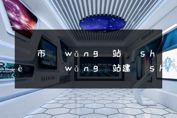 無錫市網(wǎng)站設(shè)計網(wǎng)站建設(shè)