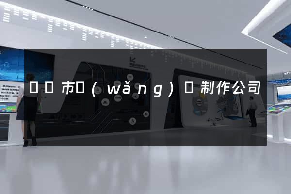 無錫市網(wǎng)頁制作公司