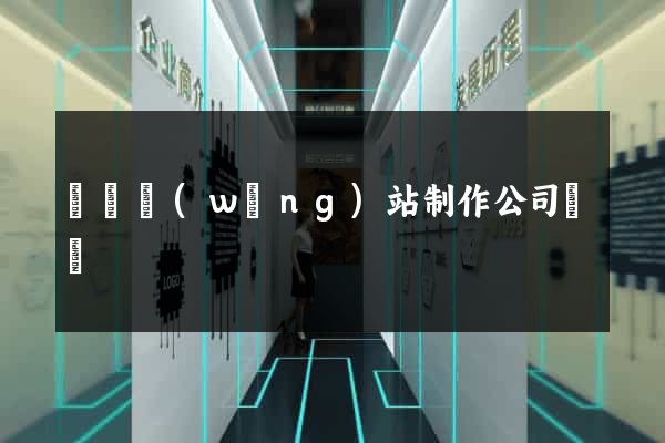 無錫網(wǎng)站制作公司電話