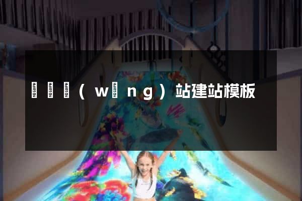 無錫網(wǎng)站建站模板