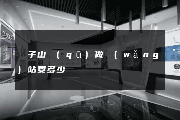 獅子山區(qū)做網(wǎng)站要多少錢