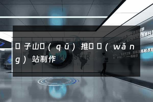 獅子山區(qū)推廣網(wǎng)站制作