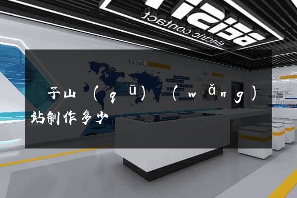 獅子山區(qū)網(wǎng)站制作多少錢