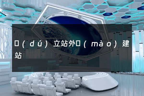 獨(dú)立站外貿(mào)建站