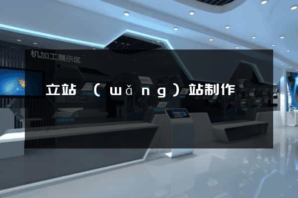 獨立站網(wǎng)站制作