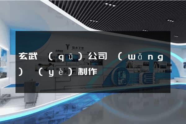 玄武區(qū)公司網(wǎng)頁(yè)制作