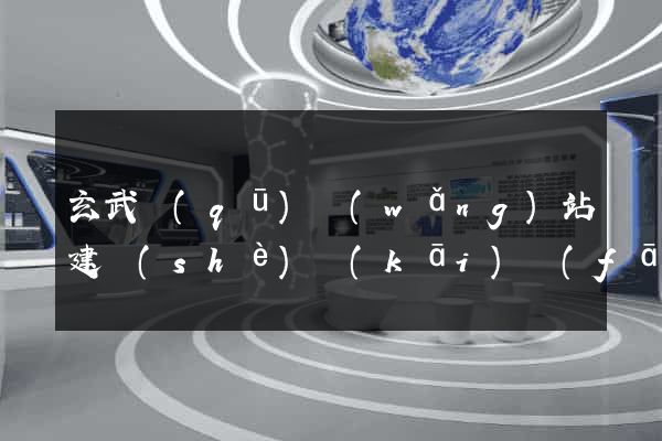 玄武區(qū)網(wǎng)站建設(shè)開(kāi)發(fā)公司