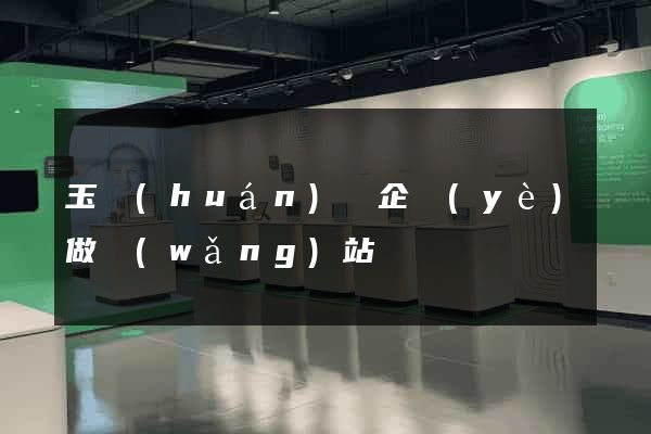 玉環(huán)縣企業(yè)做網(wǎng)站