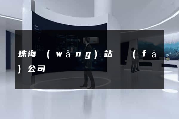 珠海網(wǎng)站開發(fā)公司