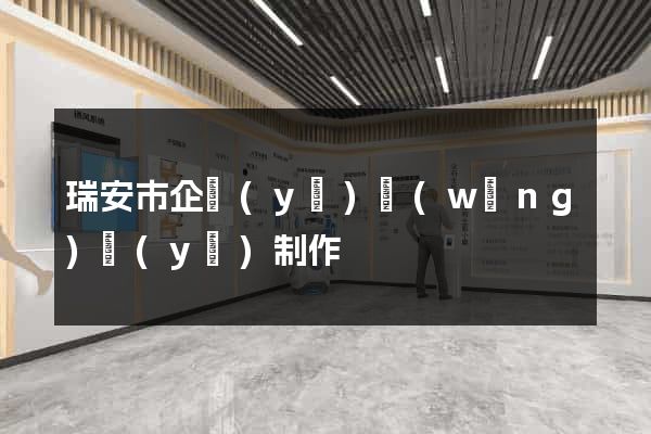 瑞安市企業(yè)網(wǎng)頁(yè)制作