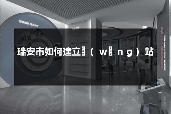 瑞安市如何建立網(wǎng)站