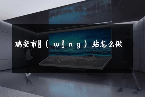 瑞安市網(wǎng)站怎么做