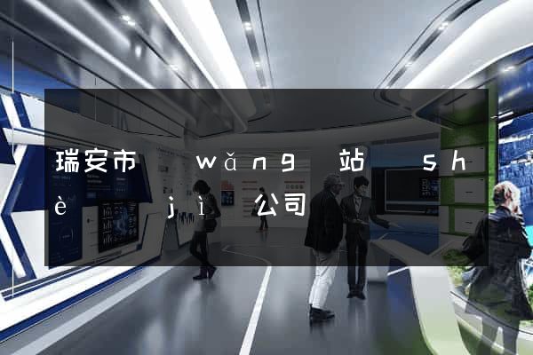 瑞安市網(wǎng)站設(shè)計(jì)公司