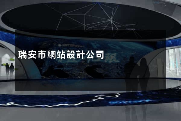 瑞安市網站設計公司