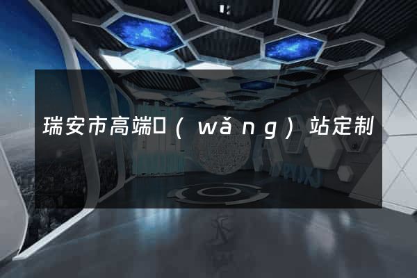 瑞安市高端網(wǎng)站定制