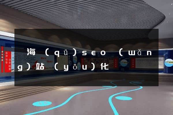 瑤海區(qū)seo網(wǎng)站優(yōu)化