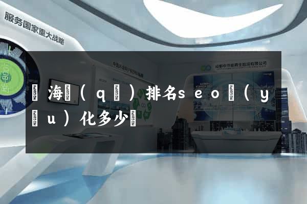 瑤海區(qū)排名seo優(yōu)化多少錢