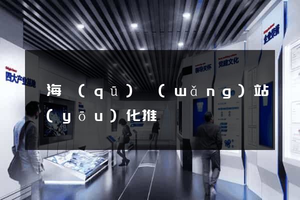 瑤海區(qū)網(wǎng)站優(yōu)化推廣