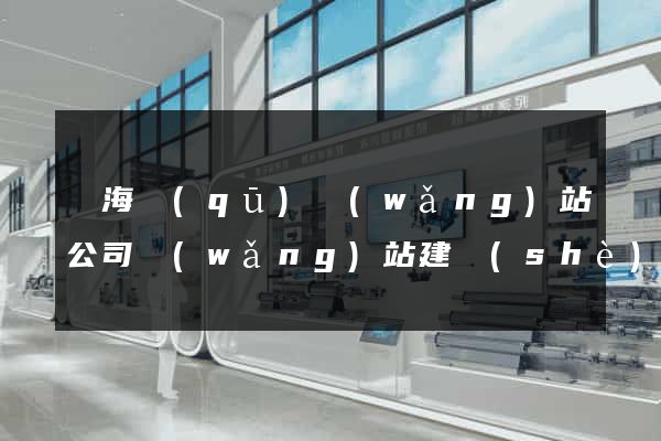 瑤海區(qū)網(wǎng)站公司網(wǎng)站建設(shè)