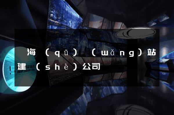 瑤海區(qū)網(wǎng)站建設(shè)公司