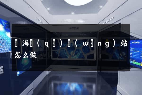 瑤海區(qū)網(wǎng)站怎么做
