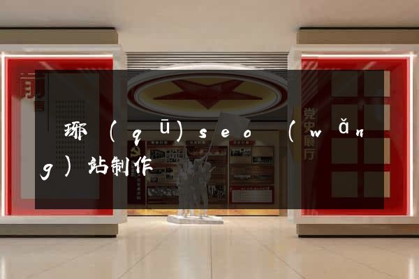 瑯琊區(qū)seo網(wǎng)站制作