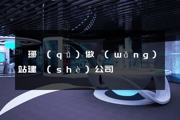 瑯琊區(qū)做網(wǎng)站建設(shè)公司