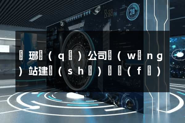 瑯琊區(qū)公司網(wǎng)站建設(shè)開發(fā)