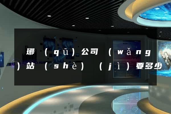 瑯琊區(qū)公司網(wǎng)站設(shè)計(jì)要多少錢(qián)