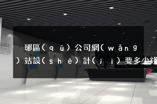 瑯琊區(qū)公司網(wǎng)站設(shè)計(jì)要多少錢