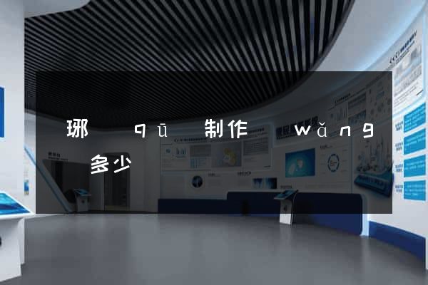 瑯琊區(qū)制作網(wǎng)頁多少錢