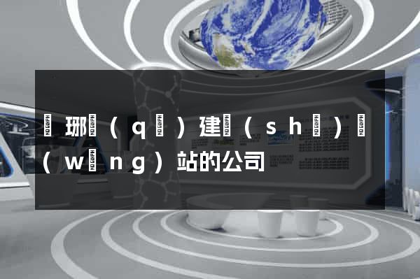 瑯琊區(qū)建設(shè)網(wǎng)站的公司