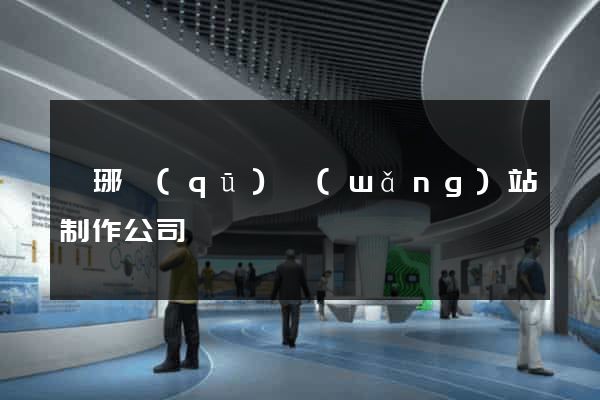 瑯琊區(qū)網(wǎng)站制作公司