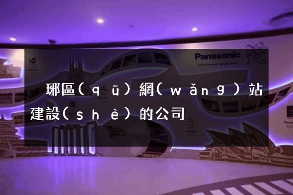 瑯琊區(qū)網(wǎng)站建設(shè)的公司