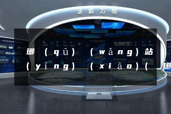 瑯琊區(qū)網(wǎng)站營(yíng)銷(xiāo)(瑯琊區(qū)網(wǎng)站營(yíng)銷(xiāo)公司)