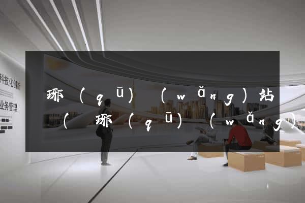 瑯琊區(qū)網(wǎng)站營銷(瑯琊區(qū)網(wǎng)站營銷公司)