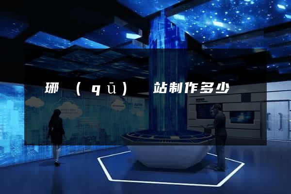 瑯琊區(qū)網站制作多少錢