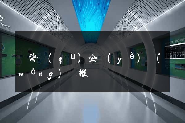 甌海區(qū)企業(yè)網(wǎng)絡推廣
