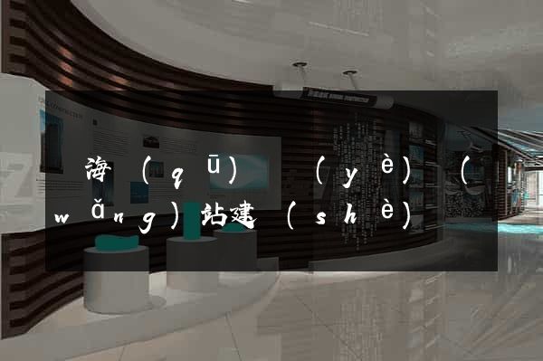 甌海區(qū)專業(yè)網(wǎng)站建設(shè)