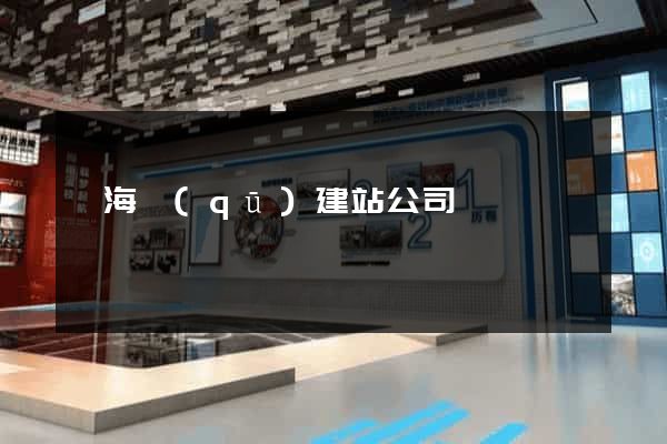 甌海區(qū)建站公司