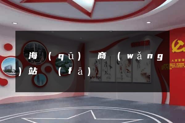 甌海區(qū)電商網(wǎng)站開發(fā)