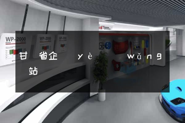甘肅省企業(yè)網(wǎng)站