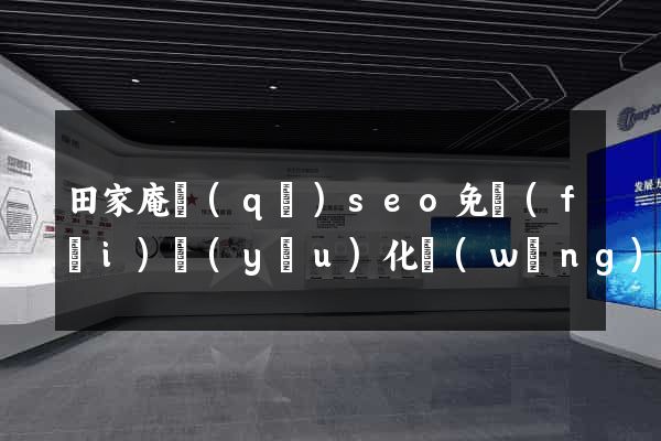田家庵區(qū)seo免費(fèi)優(yōu)化網(wǎng)站