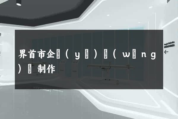 界首市企業(yè)網(wǎng)頁制作