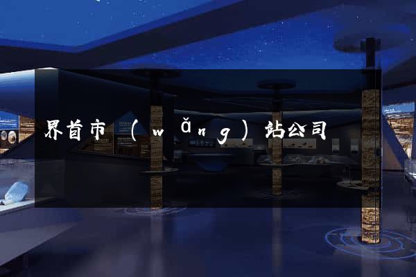 界首市網(wǎng)站公司