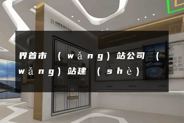 界首市網(wǎng)站公司網(wǎng)站建設(shè)
